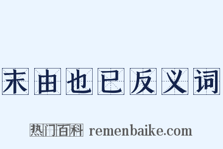 末由也已反义词是什么意思的图片